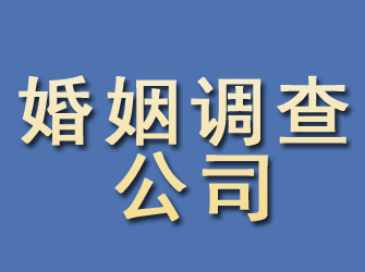 晋宁婚姻调查公司